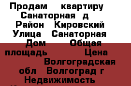 Продам    квартиру     Санаторная  д. 1 › Район ­ Кировский › Улица ­ Санаторная › Дом ­ 1 › Общая площадь ­ 5 452 › Цена ­ 1 853 680 - Волгоградская обл., Волгоград г. Недвижимость » Квартиры продажа   . Волгоградская обл.,Волгоград г.